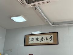 -李小老烧饼(常营民族家园店)