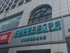 -杭州植得口腔