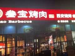 -叁宝烤肉• 西安烧烤(太乙路店)
