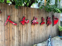 -人和水上飘(第一家店)