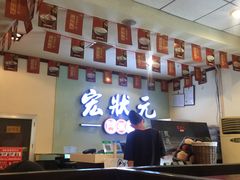 -宏状元现熬粥·京味菜(三里河店)