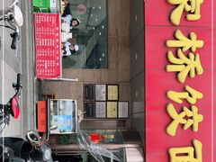 门面-蒋家桥饺面店(广陵路店)