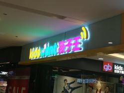 -孩子王童乐园(天津远洋乐堤港店)
