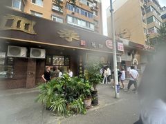-老四季(总店)