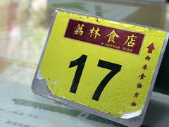 -荔林食店(西华路店)