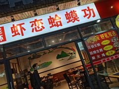 门面-虾恋蛤蟆功