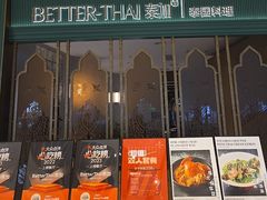 -BetterThai 泰加(苏州中心店)