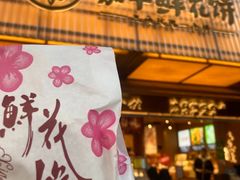 -嘉华鲜花饼(南屏旗舰店)