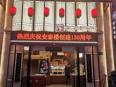 -安泰楼·佛跳墙创始人·传统闽味早茶·酒楼(三坊七巷闽菜地标店)
