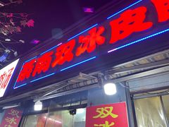 -双冰面馆(茶南店)