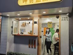 门面-呷贺盐酥鸡(抄纸巷店)