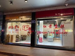 门面-红叶蛋糕(广达路总店)