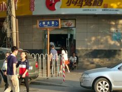 -米屋石锅拌饭(师大店)
