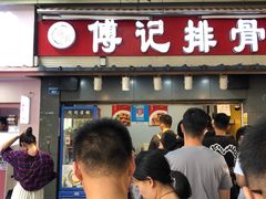 门面-傅强排骨(成都总店)