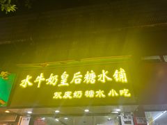 -水牛奶皇后糖水铺