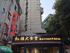 -红旗大食堂(君悦紫园店)