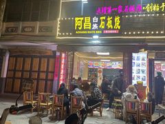 -阿昌白族石板烧(大理古城店)