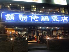 门面-凤兴鸡煲(宝安海雅店)