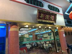 门面-沙田新强记烧鹅海鲜酒家