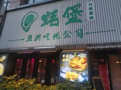 门面-蚝堡海鲜·威海菜·海肠捞饭·烧烤·亚洲吃蚝公司(幸福门店)