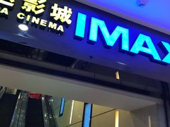 -万达影城(仓山万达广场激光IMAX店)