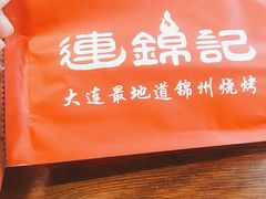 -连锦记海鲜烧烤大排档·锦州特色(西安路交大店)