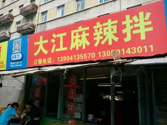 android_upload_pic-大江麻辣拌(石油学院店)