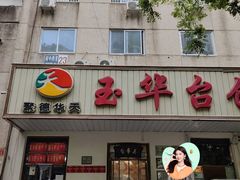 -玉华台饭庄(裕中西里小区店)