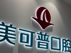-美可普口腔医院(东街分店)