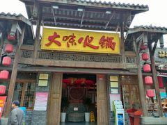 门面-大味生态火锅(蓝谷地店)
