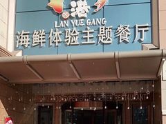 -澜悦港海鲜体验主题餐厅