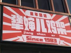 门面-京三儿烤鸡架(北新桥店)