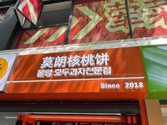 -莫朗核桃饼(虹泉路店)