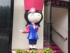 -新大新(东山广场店)