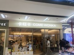 -卡旺卡(马鞍山万达广场店)