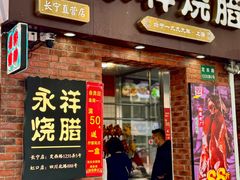 -香港永祥烧腊(定西路店)