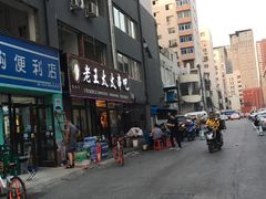 门面-老王太太串吧(中街店)