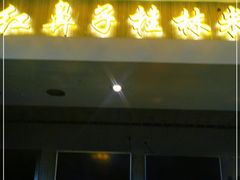 -红鼻子桂林米粉(金唐新光界店)