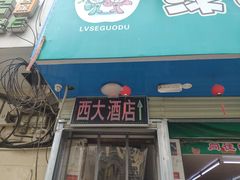 -西大酒店