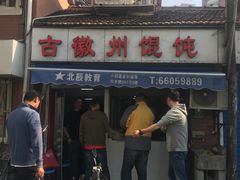 门面-古徽州馄饨店(宝安路店)