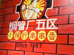 -钢管厂五区小郡肝串串香(车公庙店)