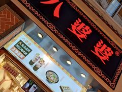 门面-八婆婆烧仙草(中山路店)