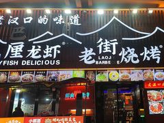 -老街烧烤大排档·地道湖北菜·龙虾馆(汉口火车站店)