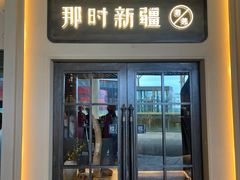 -那时新疆·若羌(经纬汇店)