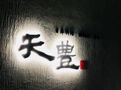 -天丰日本料理·铁板烧