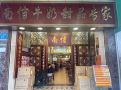 -南信牛奶甜品专家