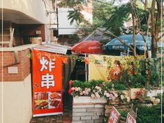 -大学路8号炸串(大学路十四号院店)