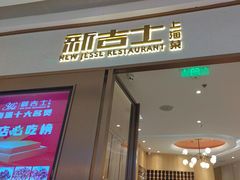 -新吉士·上海菜(浦东LCM置汇旭辉店)