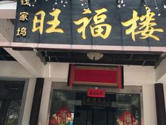 -旺福楼(钱家坞总店)