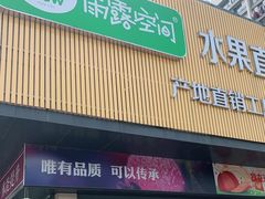 门面-雨露空间(嘉兴翰林店)